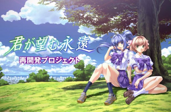 「君が望む永遠」再開発プロジェクトなんてものが始まっていた