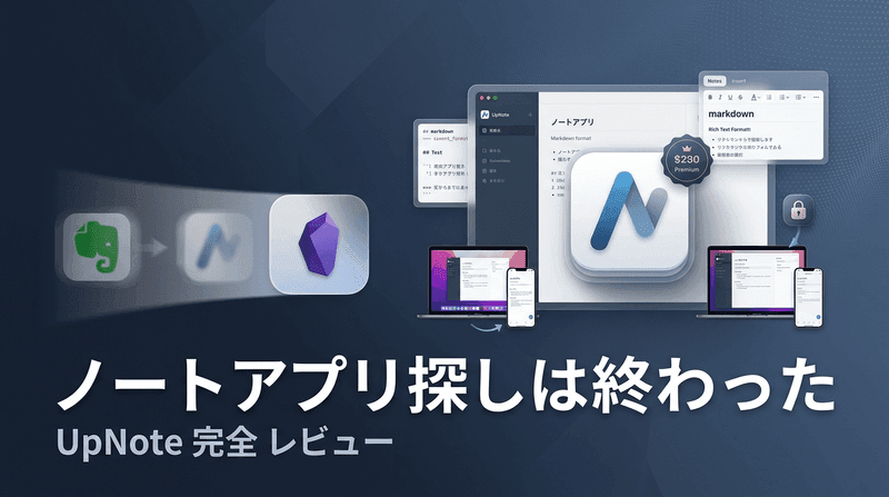 もうノートアプリを探さなくても良いかもしれない。「UpNote」を1年間使ってみた感想