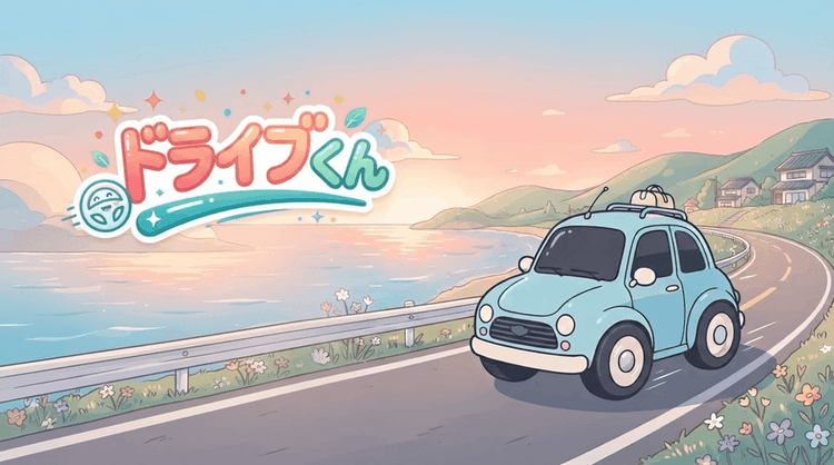 driveKunの使い方