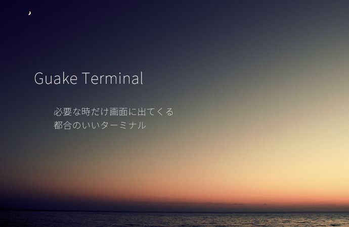 Linux Mintのデスクトップ環境で使用するターミナルを「Guake Terminal」にしたら思いのほか快適になった